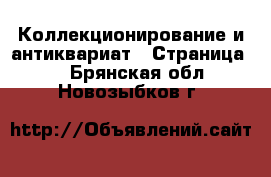  Коллекционирование и антиквариат - Страница 6 . Брянская обл.,Новозыбков г.